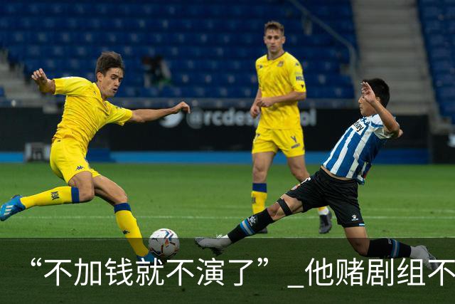 “不加钱就不演了” 他赌剧组不敢换人，结果导演真把素材全废了