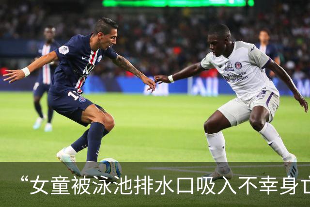 “女童被泳池排水口吸入不幸身亡”事故调查报告发布：回水管口安全防护罩缺失