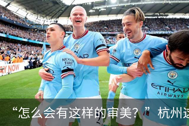 “怎么会有这样的审美？”杭州这座桥被吐槽，记者现场调查