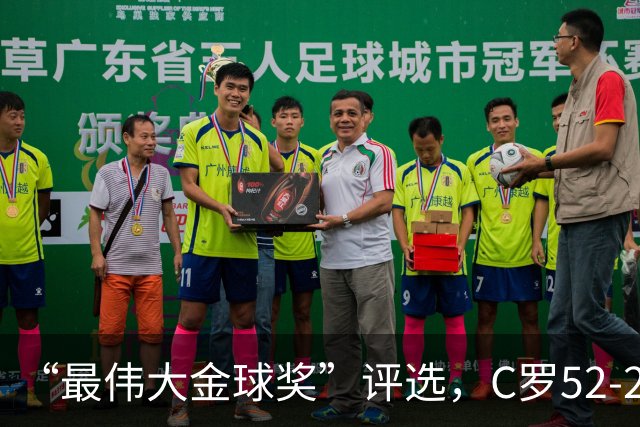 “最伟大金球奖”评选，C罗52-20梅西，投票规则引发争议