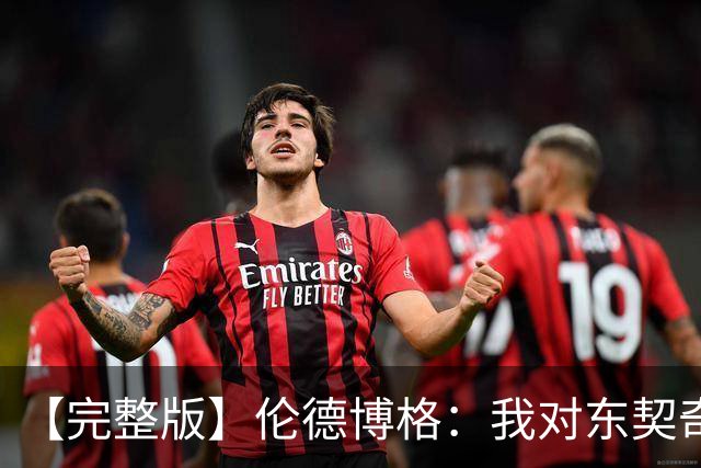 【完整版】伦德博格：我对东契奇的尊重全没了 NBA假摔真特别多！