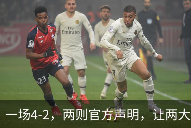 一场4-2，两则官方声明，让两大豪门皆输！西甲或将生变，欧冠悬念犹存