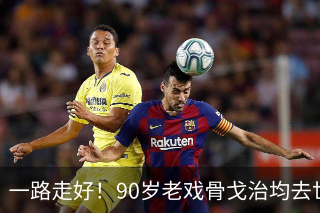 一路走好！90岁老戏骨戈治均去世，曾和巩俐、张艺谋是老搭档