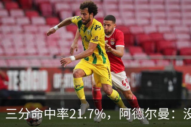 三分命中率21.7%，阿德尔曼：没看出约基奇技术动作有啥问题