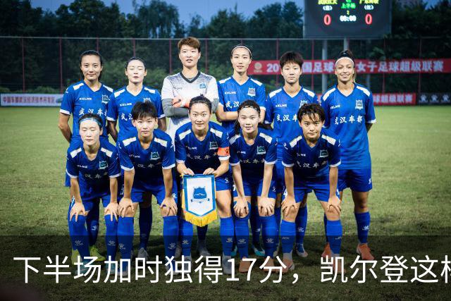 下半场加时独得17分，凯尔登这样评价瓦塞尔