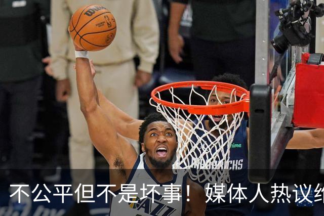 不公平但不是坏事！媒体人热议维尼修斯遭禁赛，变相解决穆帅难题