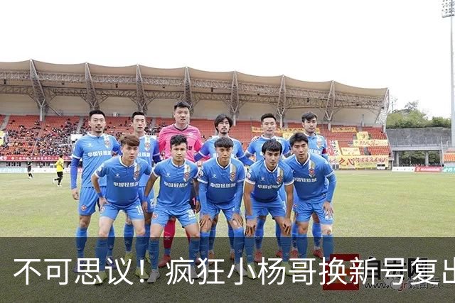 不可思议！疯狂小杨哥换新号复出，一日涨粉10万，网友：涨粉再快，也回不到之前上亿的粉丝量了