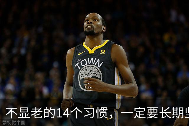 不显老的14个习惯，一定要长期坚持下去（值得收藏）