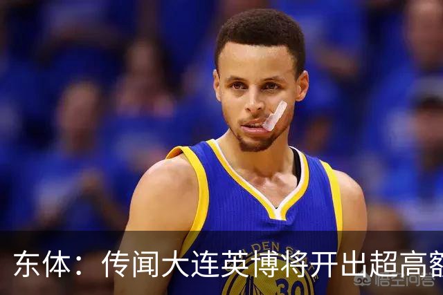 东体：传闻大连英博将开出超高额的奖金，对此俱乐部三缄其口