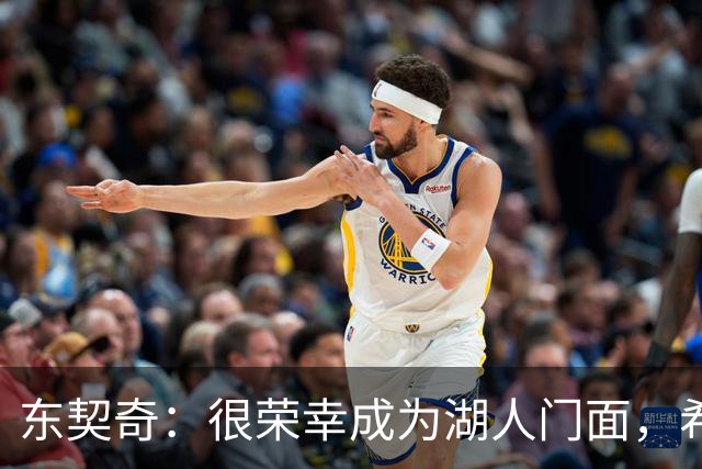 东契奇：很荣幸成为湖人门面，希望在这里长期效力