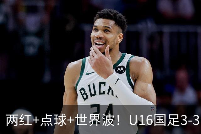 两红+点球+世界波！U16国足3-3巴林 球迷：教练连“护犊子”都不会