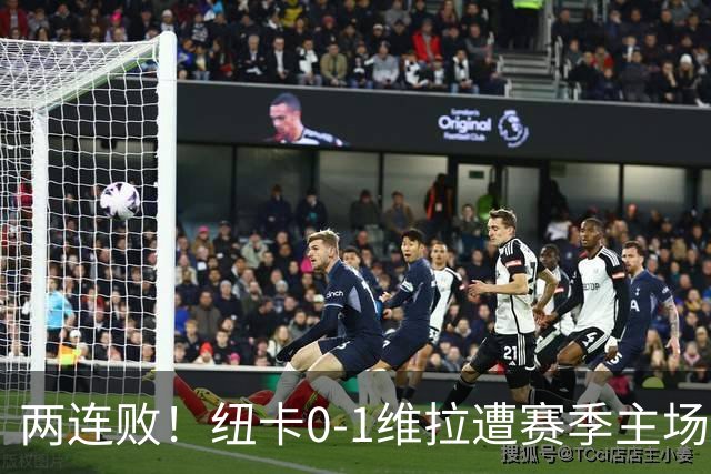 两连败！纽卡0-1维拉遭赛季主场首败 曼赞比连场破门