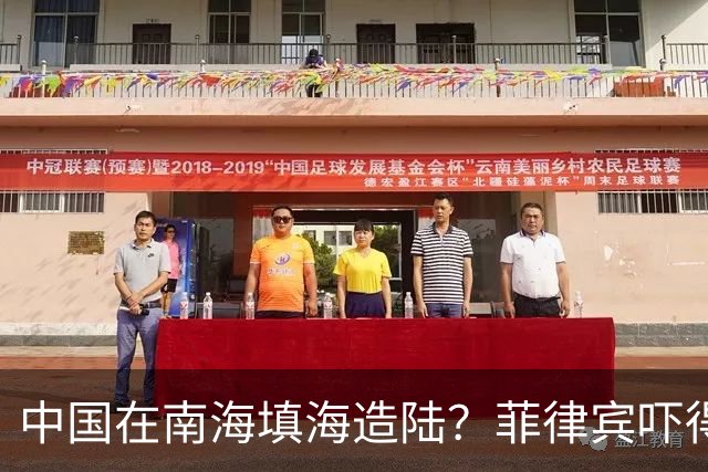 中国在南海填海造陆？菲律宾吓得大喊“震惊”，外交部直接驳斥