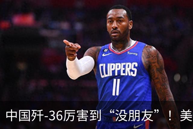 中国歼-36厉害到“没朋友”！美媒：歼-35A打不过美国F-47六代机