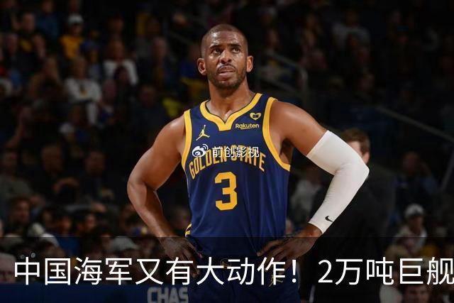中国海军又有大动作！2万吨巨舰疑似曝光，比055大一圈！