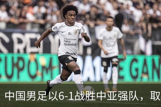 中国男足以6-1战胜中亚强队，取得U15世界杯第二级别三连胜