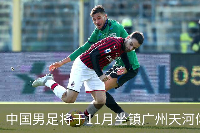 中国男足将于11月坐镇广州天河体育中心，先后迎战马来西亚队和巴林队