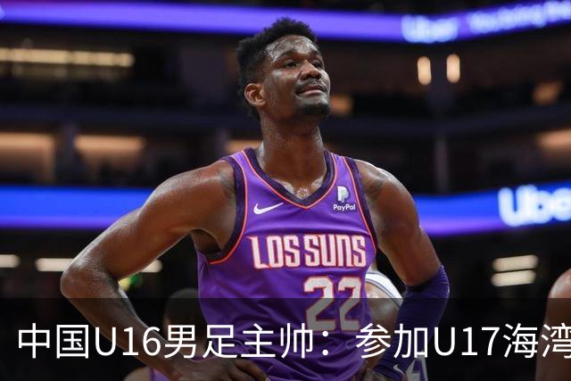 中国U16男足主帅：参加U17海湾杯是宝贵的锻炼机会