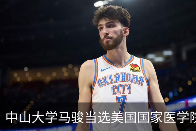 中山大学马骏当选美国国家医学院外籍院士，他提高了中国鼻咽癌患者的生存率和生活质量