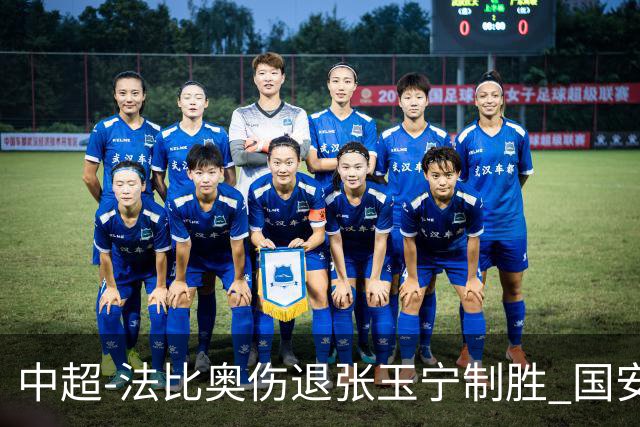 中超-法比奥伤退张玉宁制胜 国安1-0西海岸14轮不败