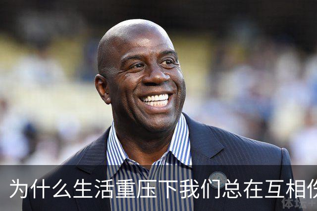 为什么生活重压下我们总在互相伤害？