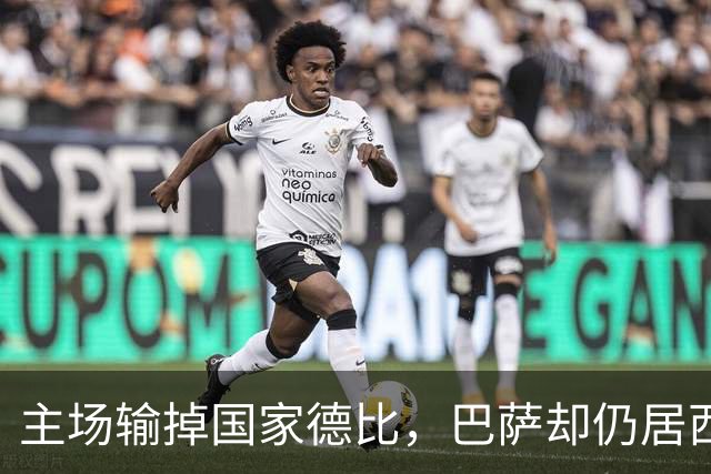 主场输掉国家德比，巴萨却仍居西甲榜首？