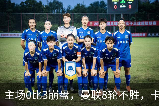 主场0比3崩盘，曼联8轮不胜，卡里克这次真要凉
