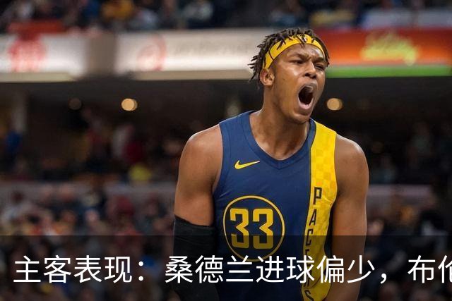 主客表现：桑德兰进球偏少，布伦特福德客场五场未败