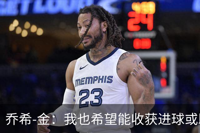 乔希-金：我也希望能收获进球或助攻，但今天还是球队最重要