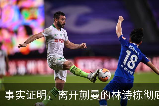 事实证明，离开蒯曼的林诗栋彻底蜕变，已走上让人高攀不起的大道