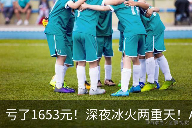 亏了1653元！深夜冰火两重天！A股要变天？