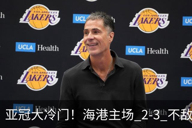 亚冠大冷门！海港主场 2‑3 不敌河内，连续两次点球全部罚飞