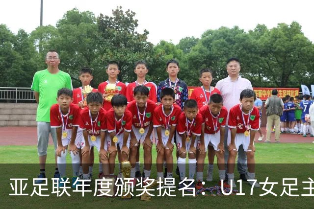 亚足联年度颁奖提名：U17女足主帅马晓旭及中国足协入围