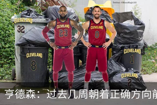 亨德森：过去几周朝着正确方向前进，切尔西凝聚力正开始成形