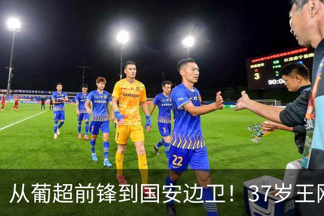 从葡超前锋到国安边卫！37岁王刚打进亚冠首球，为国安登场超150次他还有油