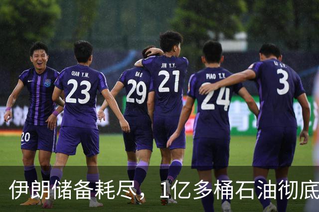 伊朗储备耗尽，1亿多桶石油彻底归零，对“中国断供”倒计时？