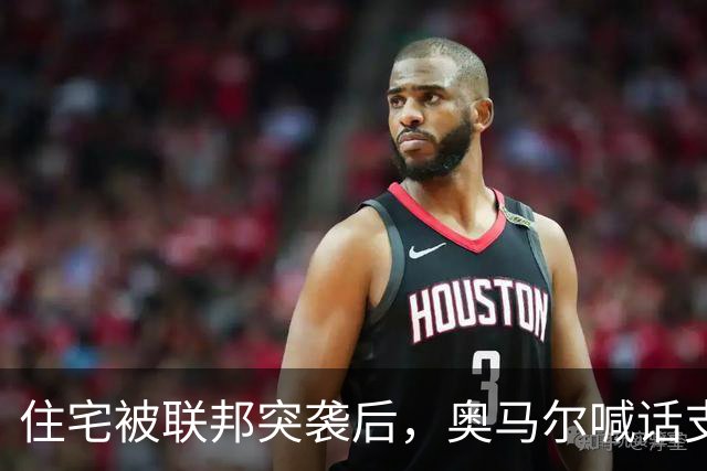 住宅被联邦突袭后，奥马尔喊话支持者：5美元10美元都行