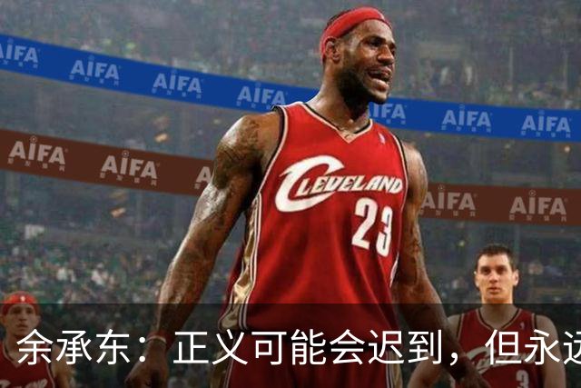 余承东：正义可能会迟到，但永远不会缺席