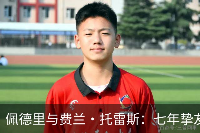 佩德里与费兰·托雷斯：七年挚友情深，欧冠迎来生涯首次兄弟对决