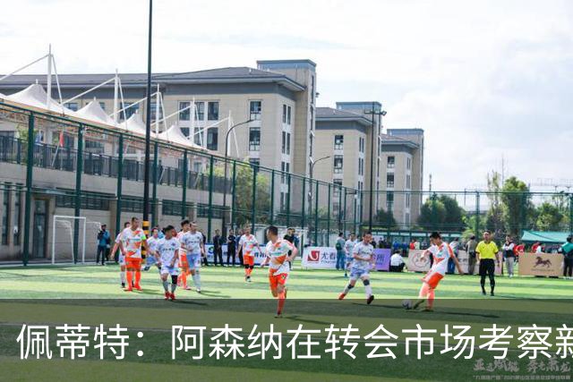 佩蒂特：阿森纳在转会市场考察新前锋，哲凯赖什已不再受欢迎