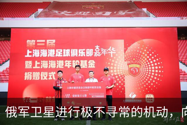 俄军卫星进行极不寻常的机动，向一颗支持乌克兰的北约卫星靠近
