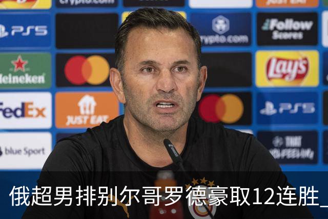 俄超男排别尔哥罗德豪取12连胜 张景胤14分得分王