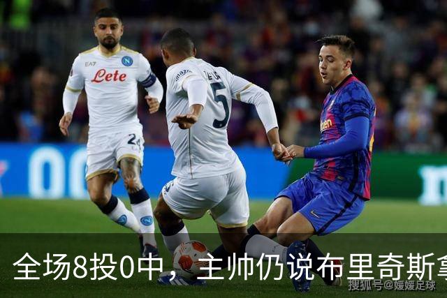 全场8投0中，主帅仍说布里奇斯拿到了该拿的空位