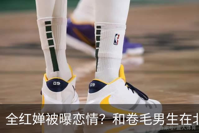 全红婵被曝恋情？和卷毛男生在北京游玩，男生身份曝光，网友炸锅