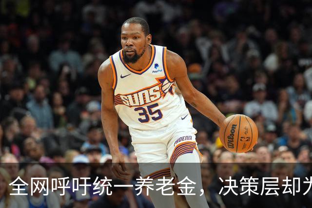 全网呼吁统一养老金，决策层却为何选了另一条路？