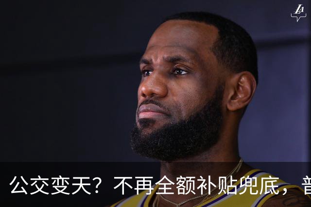 公交变天？不再全额补贴兜底，普通人的日常出行，真的要变了