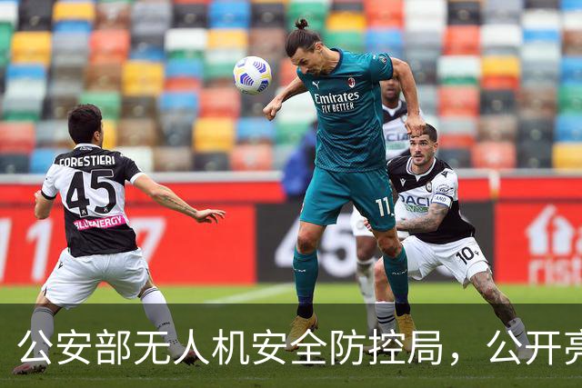 公安部无人机安全防控局，公开亮相