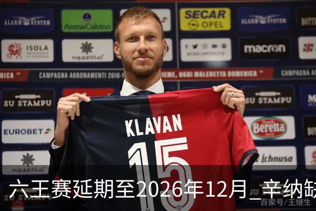 六王赛延期至2026年12月 辛纳缺席德约阿卡在列