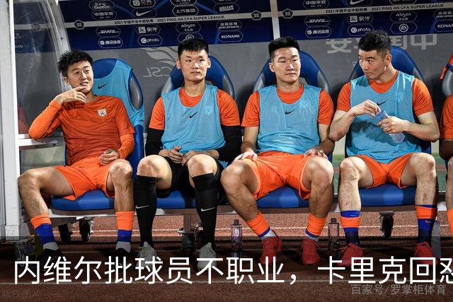 内维尔批球员不职业，卡里克回怼：加里话很多