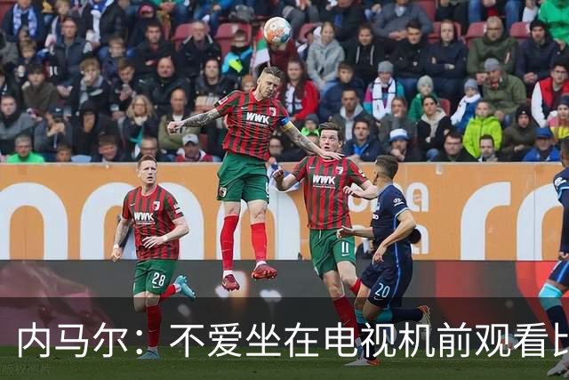 内马尔：不爱坐在电视机前观看比赛；退役后打算彻底休息一年